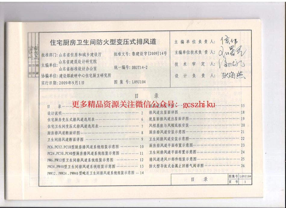 L09J104 住宅厨房卫生间防火型变压式排风道.pdf_第1页