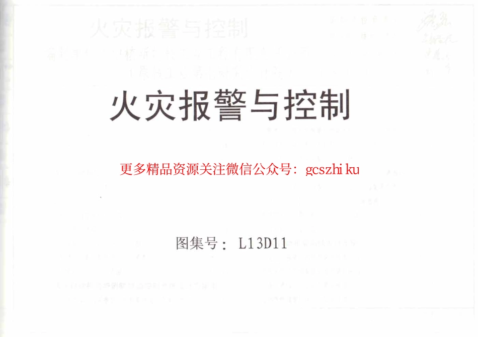 L13D11火灾报警与控制.pdf_第1页