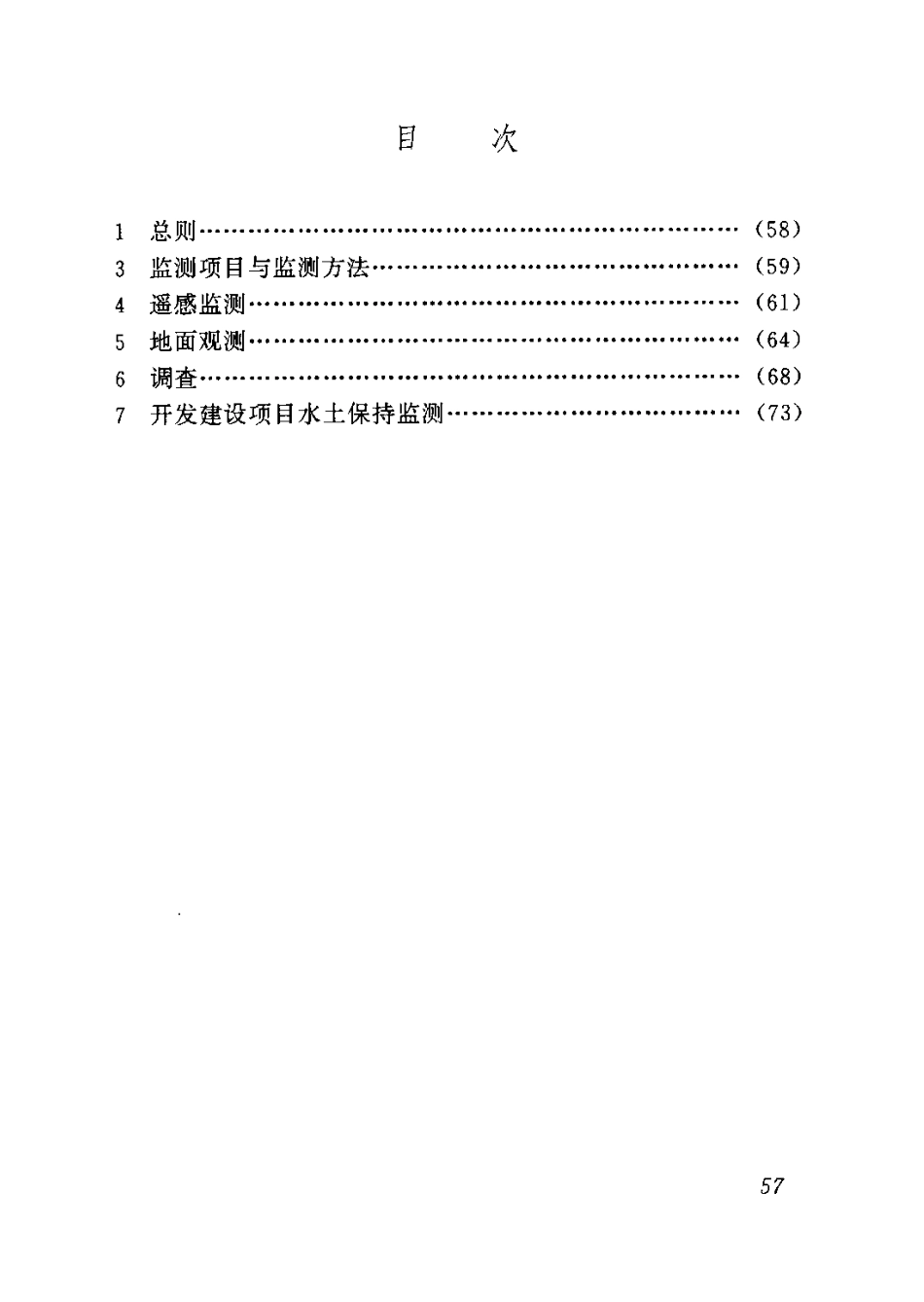 SL277-2002 水土保持监测技术规程 条文说明.pdf_第2页