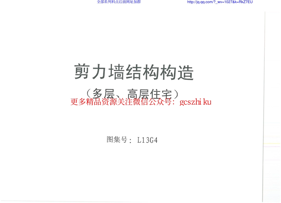 L13G4_剪力墙结构构造（多层、高层住宅）.pdf_第1页