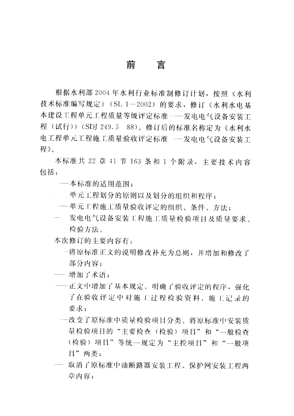 SL638-2013水利水电工程单元工程施工质量验收评定标准—发电电气设备安装工程.pdf_第3页