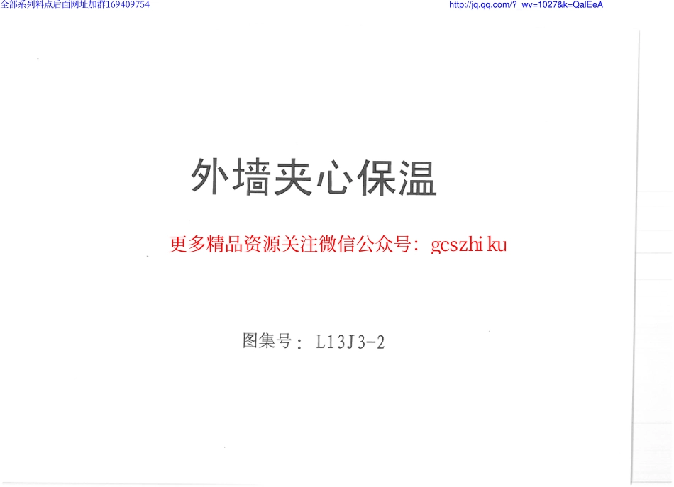 L13J3-2_外墙夹心保温.pdf_第1页