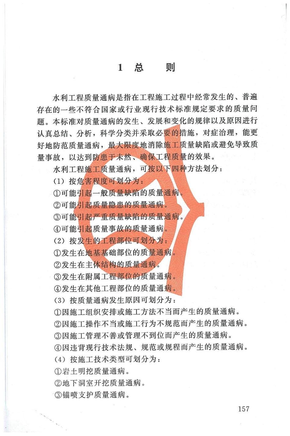 SL@Z 690-2013水利水电工程施工质量通病防治导则条文说明.pdf_第3页