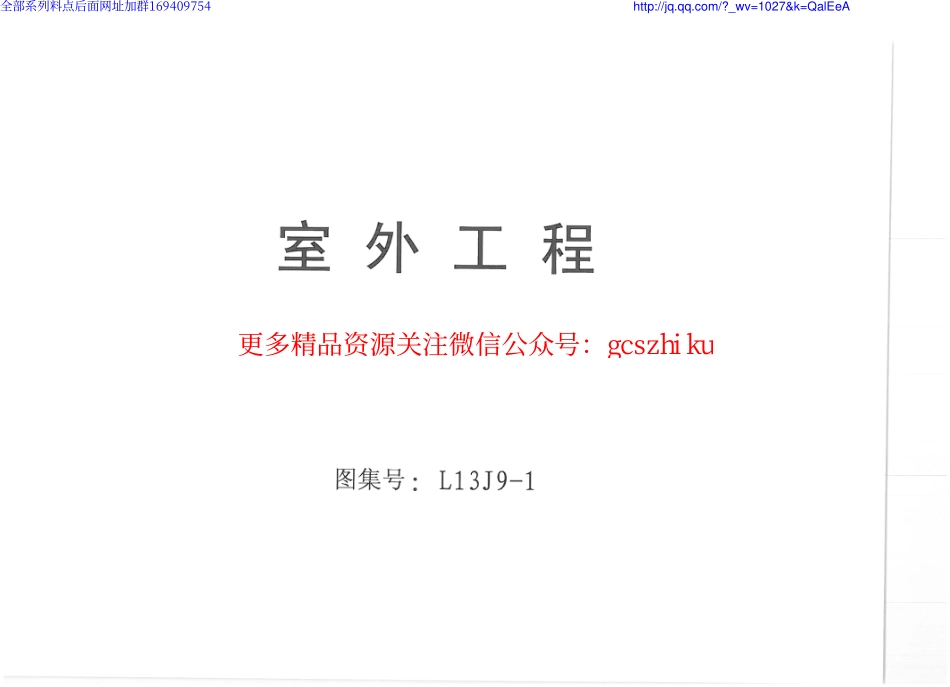 L13J9-1 室外工程.pdf_第1页