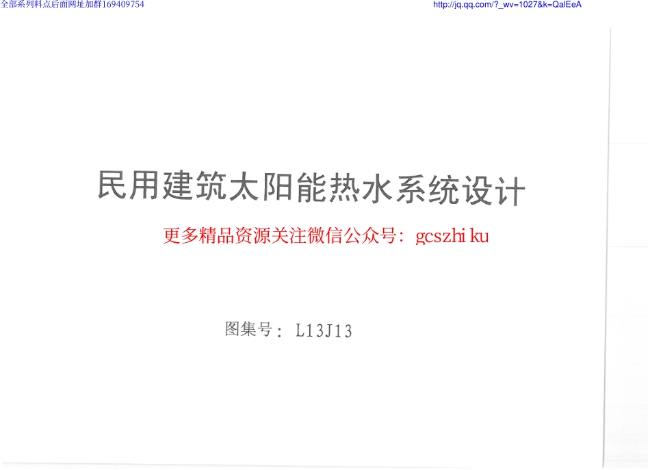 l13j13_民用建筑太阳能热水系统设计1250586902.pdf_第1页