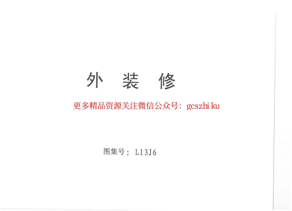 L13J6+外装修.pdf_第1页