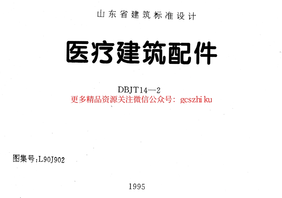 L90J902 医疗建筑配件.pdf_第1页