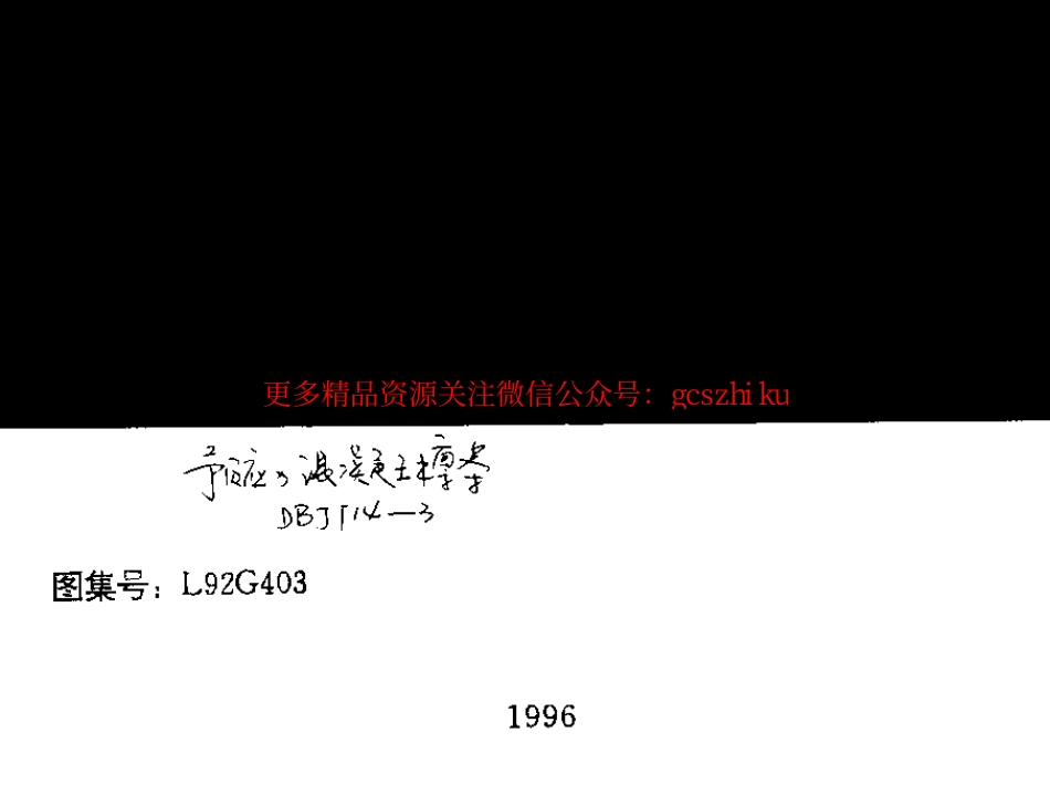 L92G403 预应力混凝土檩条.pdf_第1页