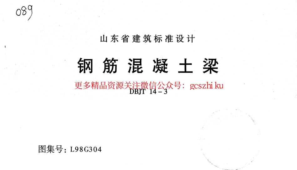 L98G304 钢筋混凝土梁.pdf_第1页