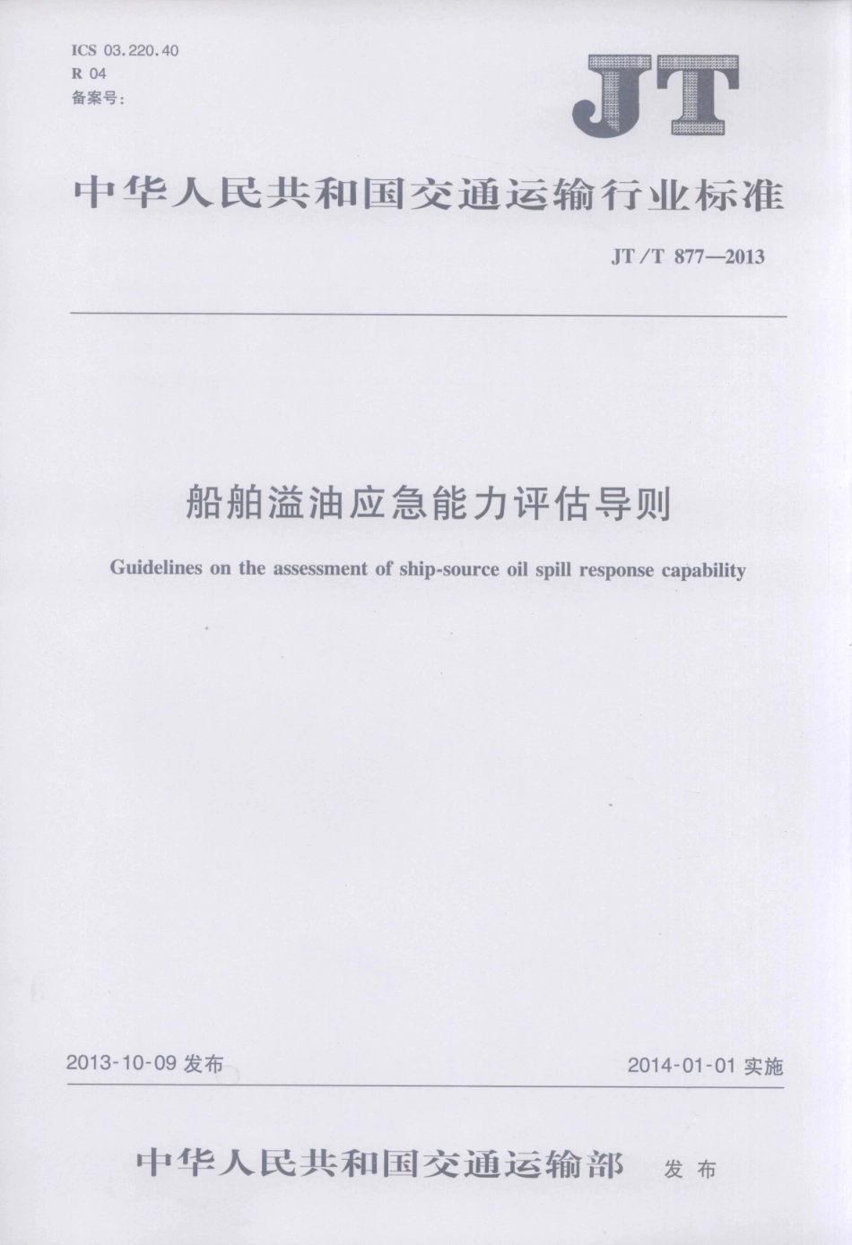 JTT877-2013 船舶溢油应急能力评估导则.pdf_第1页