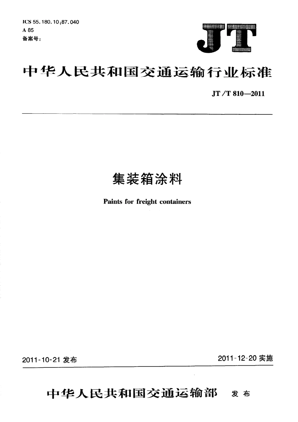 JTT810-2011 集装箱涂料.pdf_第1页