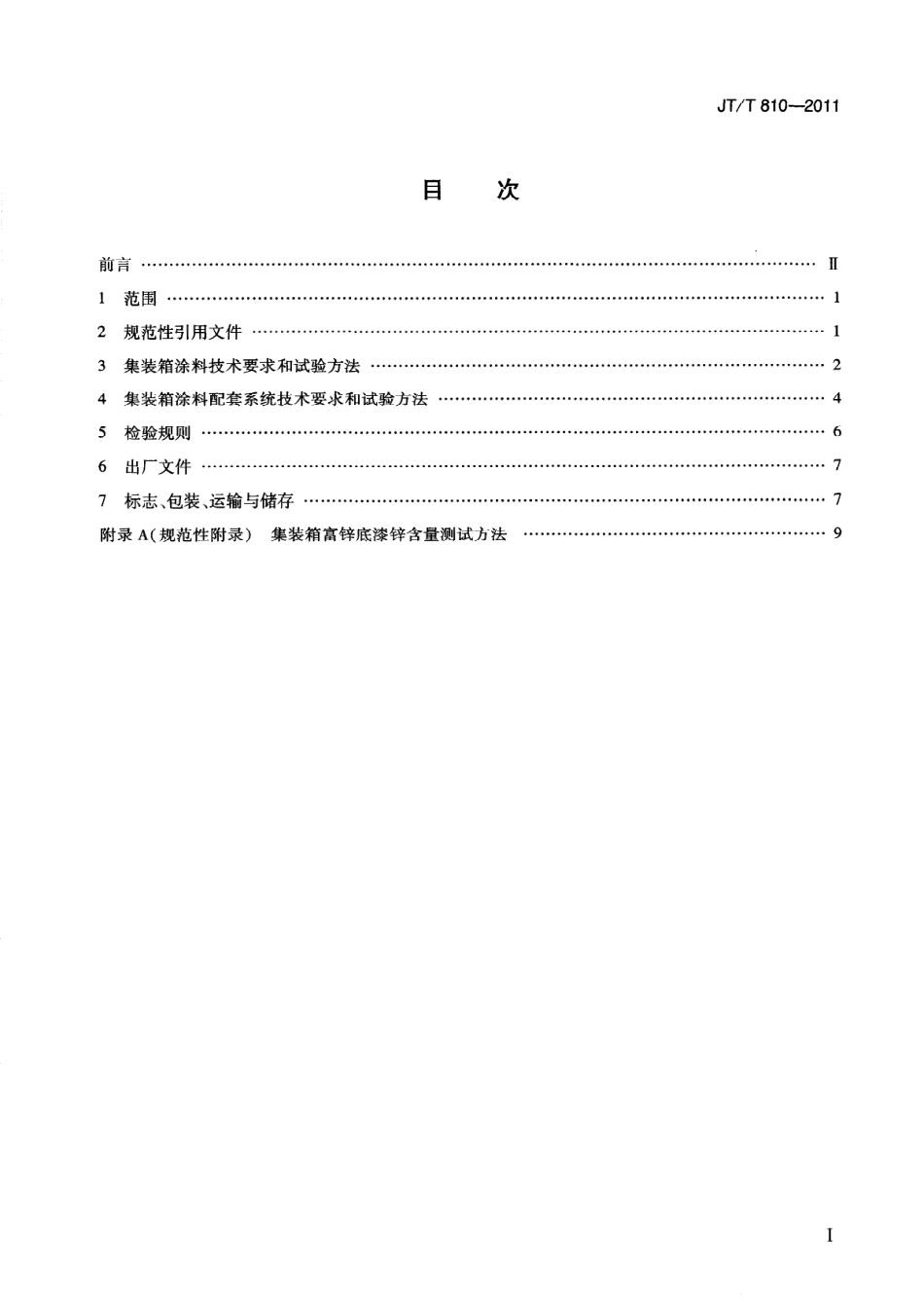 JTT810-2011 集装箱涂料.pdf_第3页