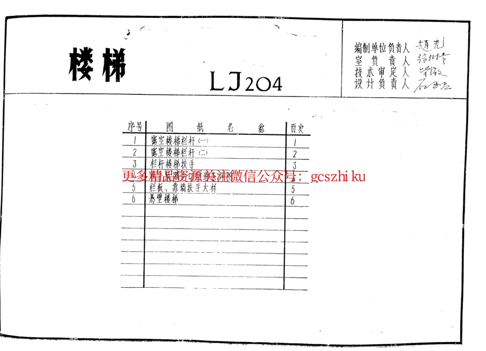 LJ204 建筑配件通用图集 楼梯配件.pdf_第1页