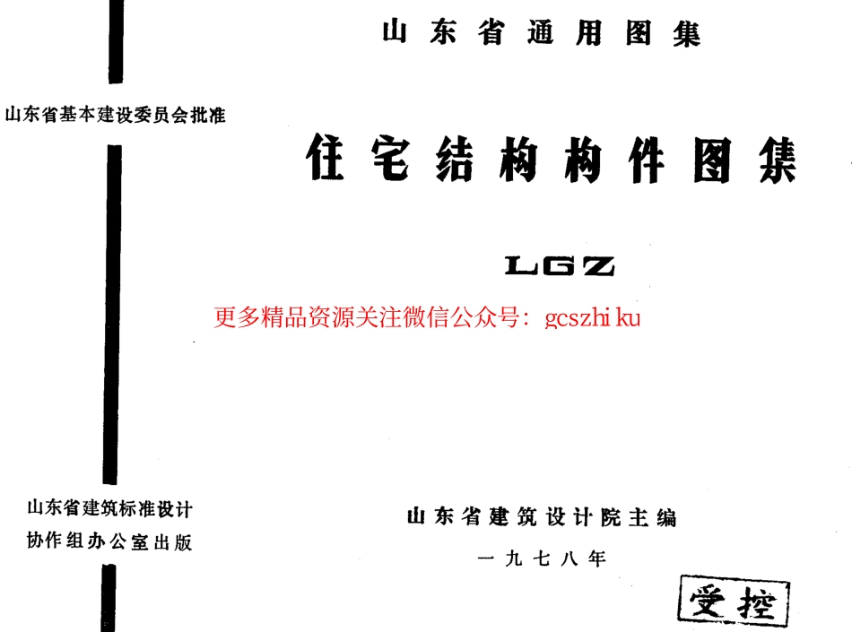 LGZ 住宅结构构件图集.pdf_第1页