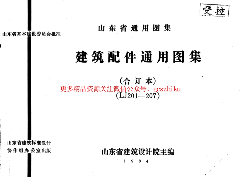 LJ201 建筑配件通用图集 墙身配件.pdf_第1页