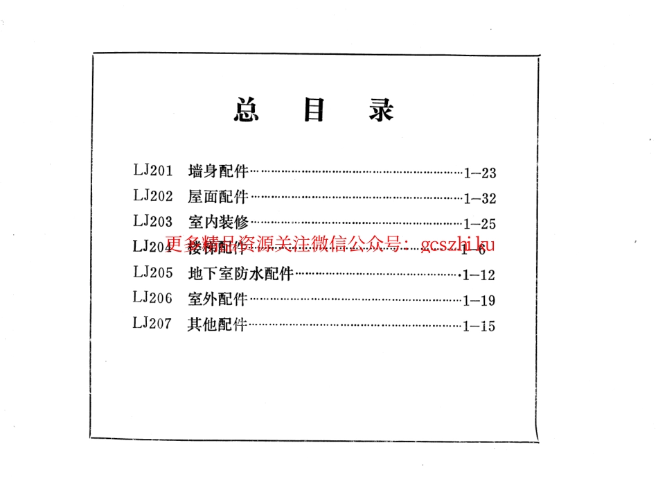 LJ201 建筑配件通用图集 墙身配件.pdf_第2页