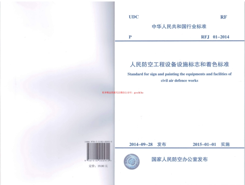RFJ01-2014 人民防空工程设备设施标志和着色标准.pdf_第1页