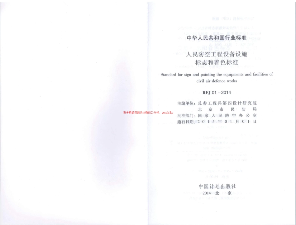 RFJ01-2014 人民防空工程设备设施标志和着色标准.pdf_第2页
