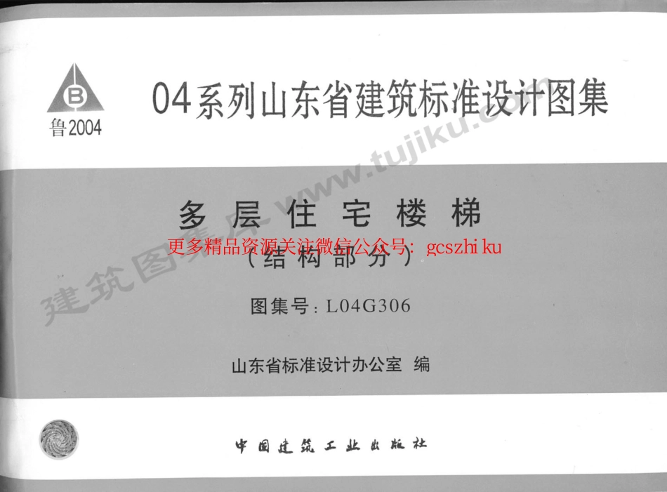L04G306 多层住宅楼梯(结构部分).pdf_第1页