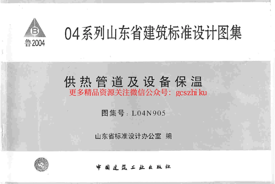 L04N905 供热管道及设备保温.pdf_第1页