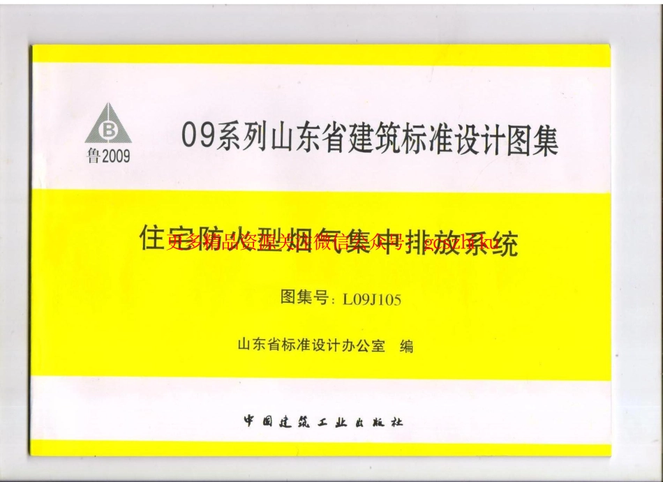 L09J105 住房防火型烟气集中排放系统.pdf_第1页