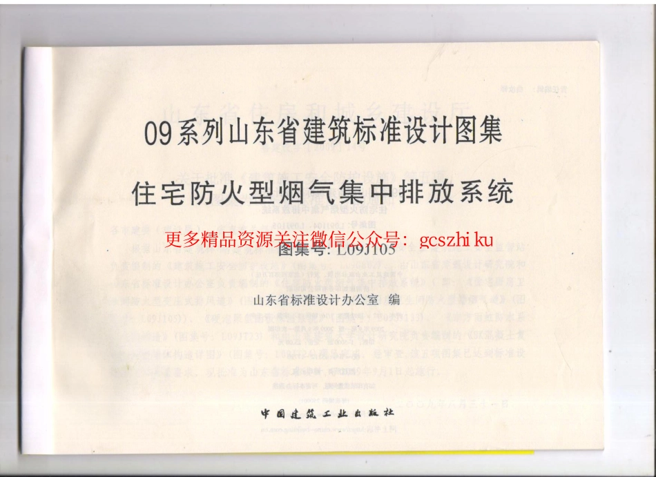 L09J105 住房防火型烟气集中排放系统.pdf_第2页