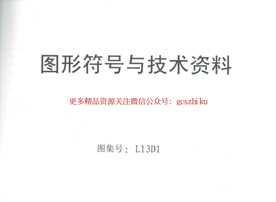 L13D1+图型符号与技术资料.pdf_第1页
