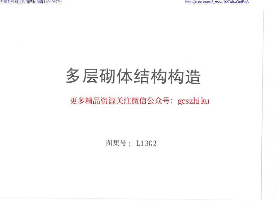 L13G2_多层砌体结构构造.pdf_第1页