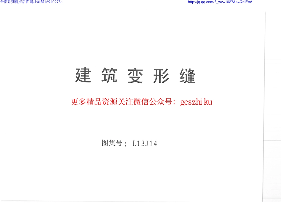 L13J14 建筑变形缝.pdf_第1页