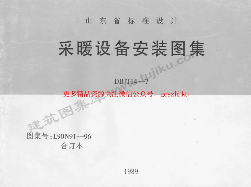L90N91-96 采暖设备安装图集 合订本.pdf_第1页