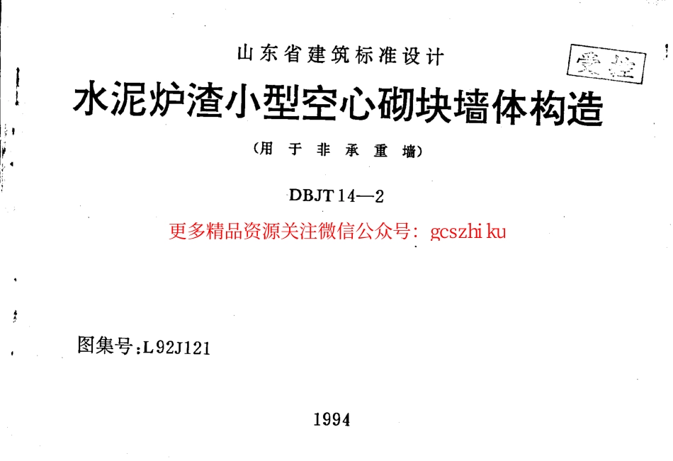 L92J121 水泥炉渣小型空心砌块墙体构造.pdf_第1页