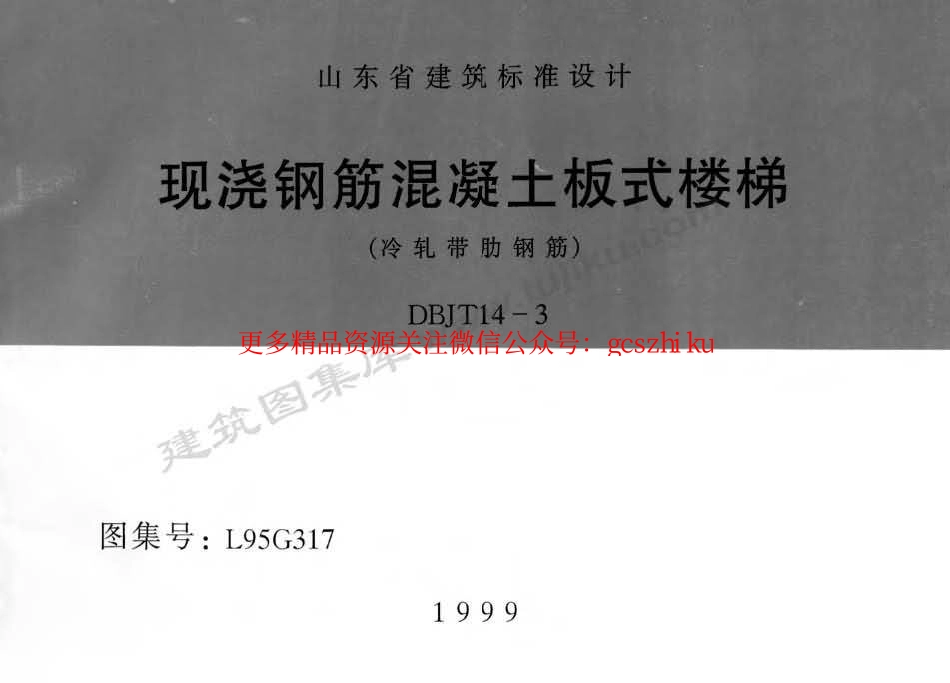 L95G317 现浇钢筋混凝土板式楼梯(冷轧带肋钢筋).pdf_第1页