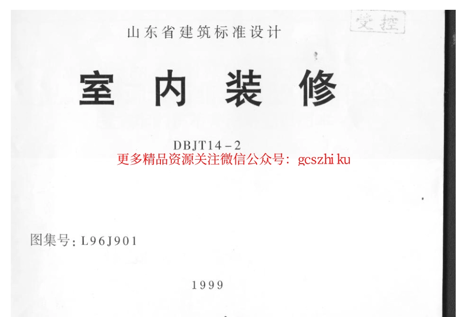 L96J901 室内装修 (2).pdf_第1页