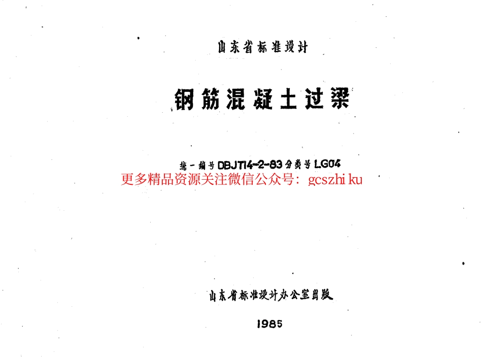 LG04 钢筋混凝土过梁.pdf_第1页