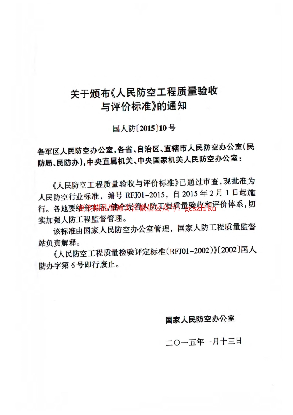 RFJ01-2015 人民防空工程质量验收与评价标准.pdf_第1页