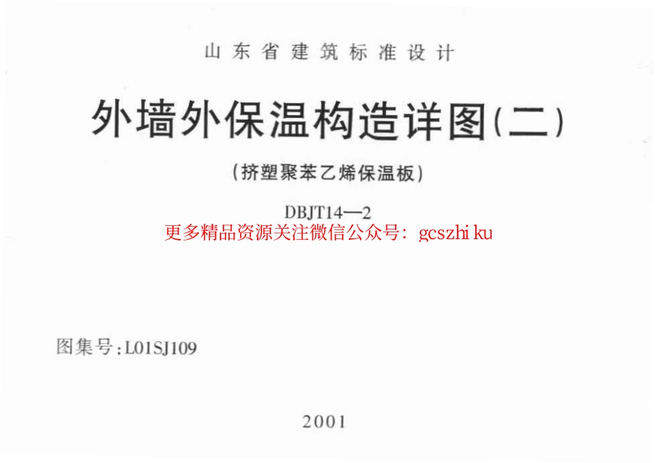 L01SJ109 外墙外保温构造详图(二) (挤塑聚苯乙烯保温板).pdf_第1页