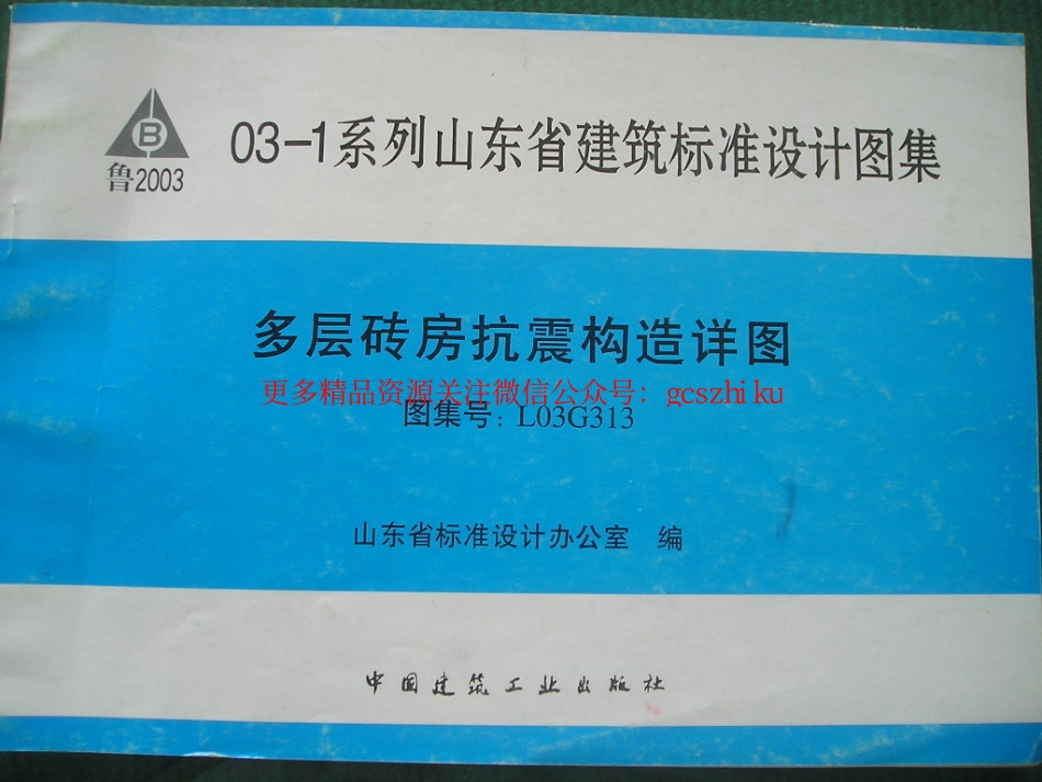 L03G313 多层砖房抗震构造详图.pdf_第1页