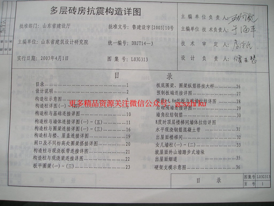 L03G313 多层砖房抗震构造详图.pdf_第2页
