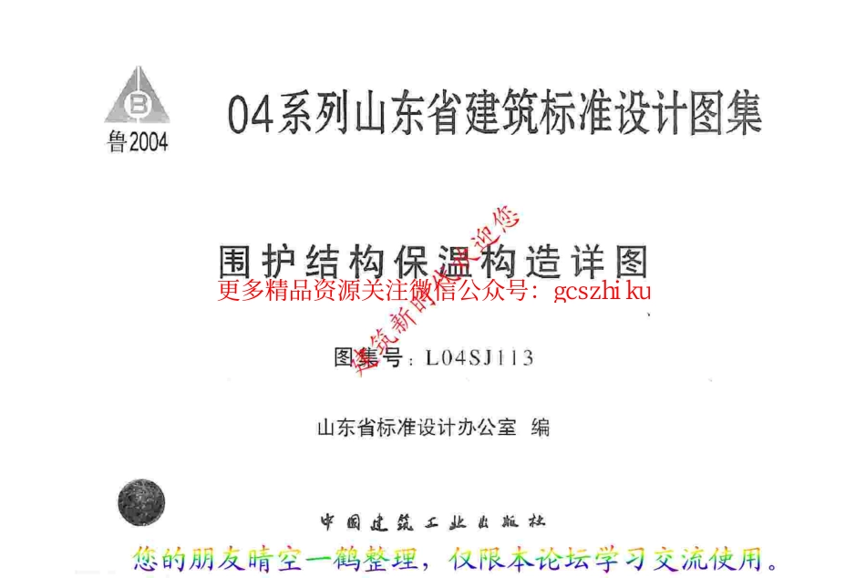 L04SJ113 围护结构保温构造详图.pdf_第1页