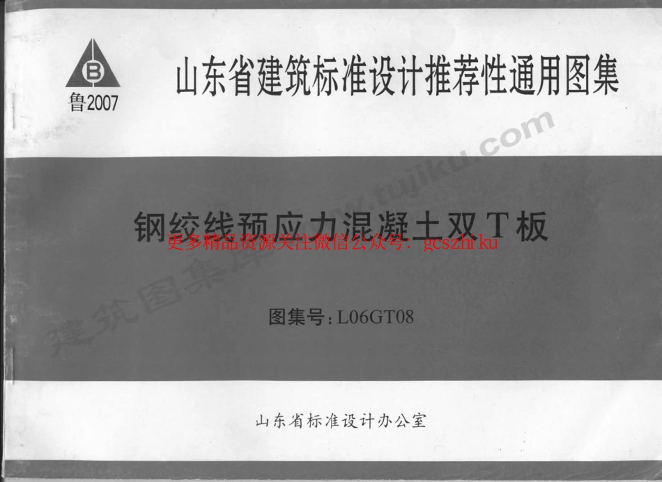 L06GT08 钢绞线预应力混凝土双T板.pdf_第1页