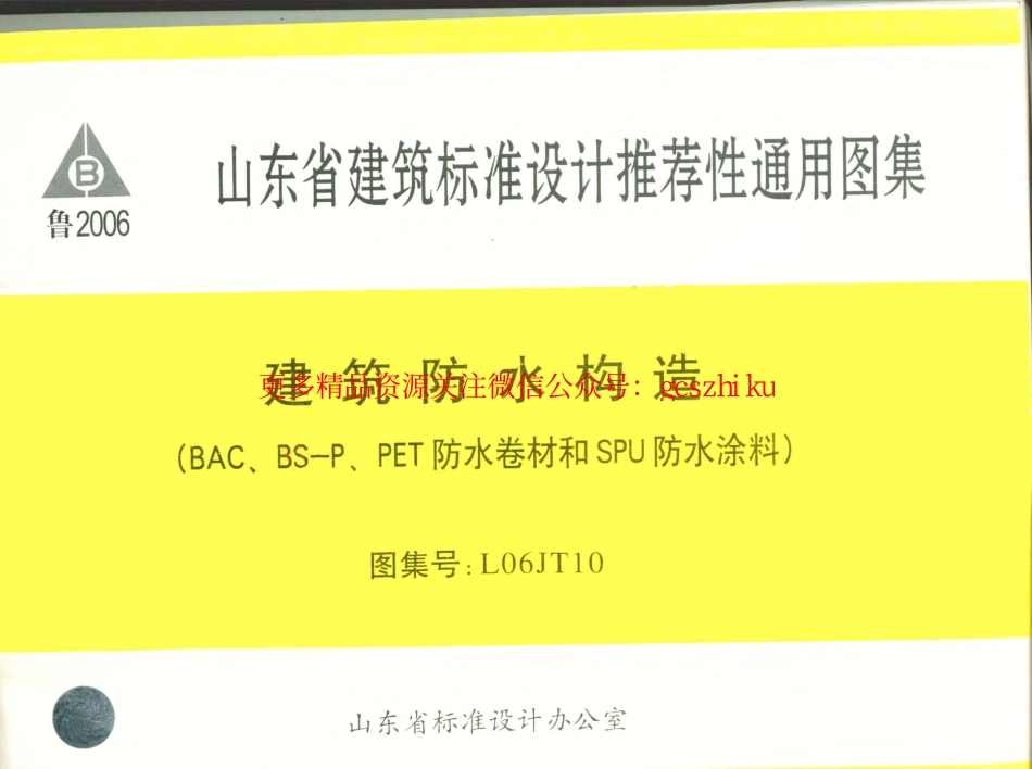 L06JT10建筑防水构造(BAC、BS-P、PET防水卷材和SPU防水涂料).pdf_第1页