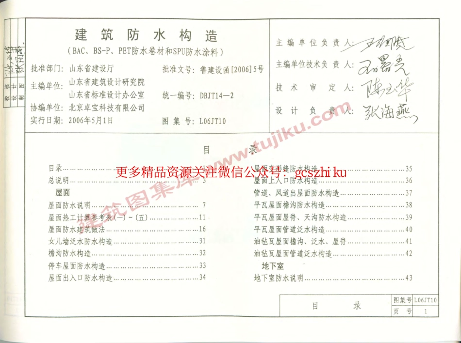 L06JT10建筑防水构造(BAC、BS-P、PET防水卷材和SPU防水涂料).pdf_第3页