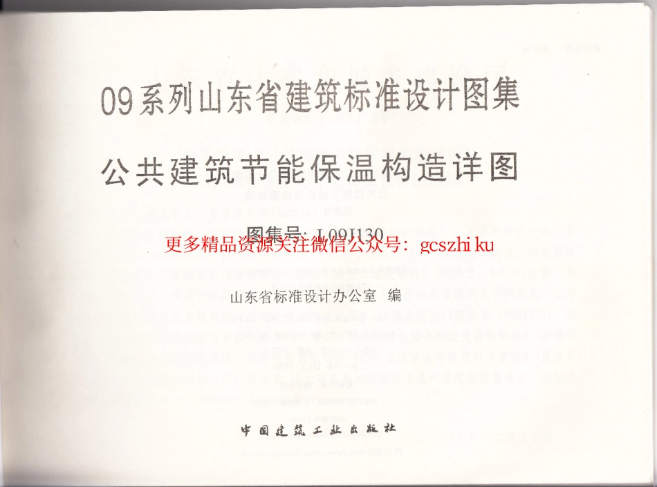 L09J130-公共建筑节能保温构造详图.pdf_第2页