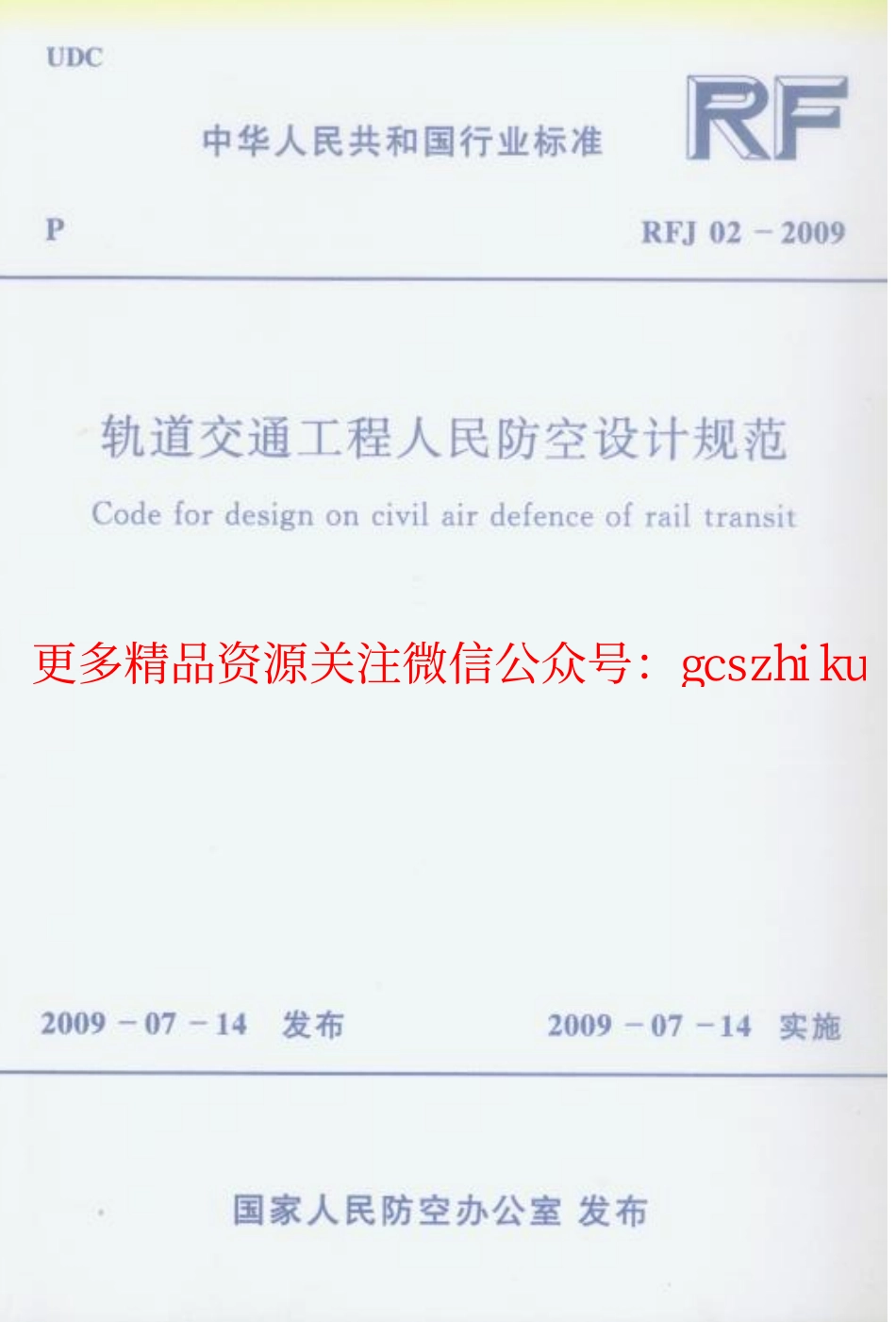 RFJ02-2009 轨道交通工程人民防空设计规范.pdf_第1页