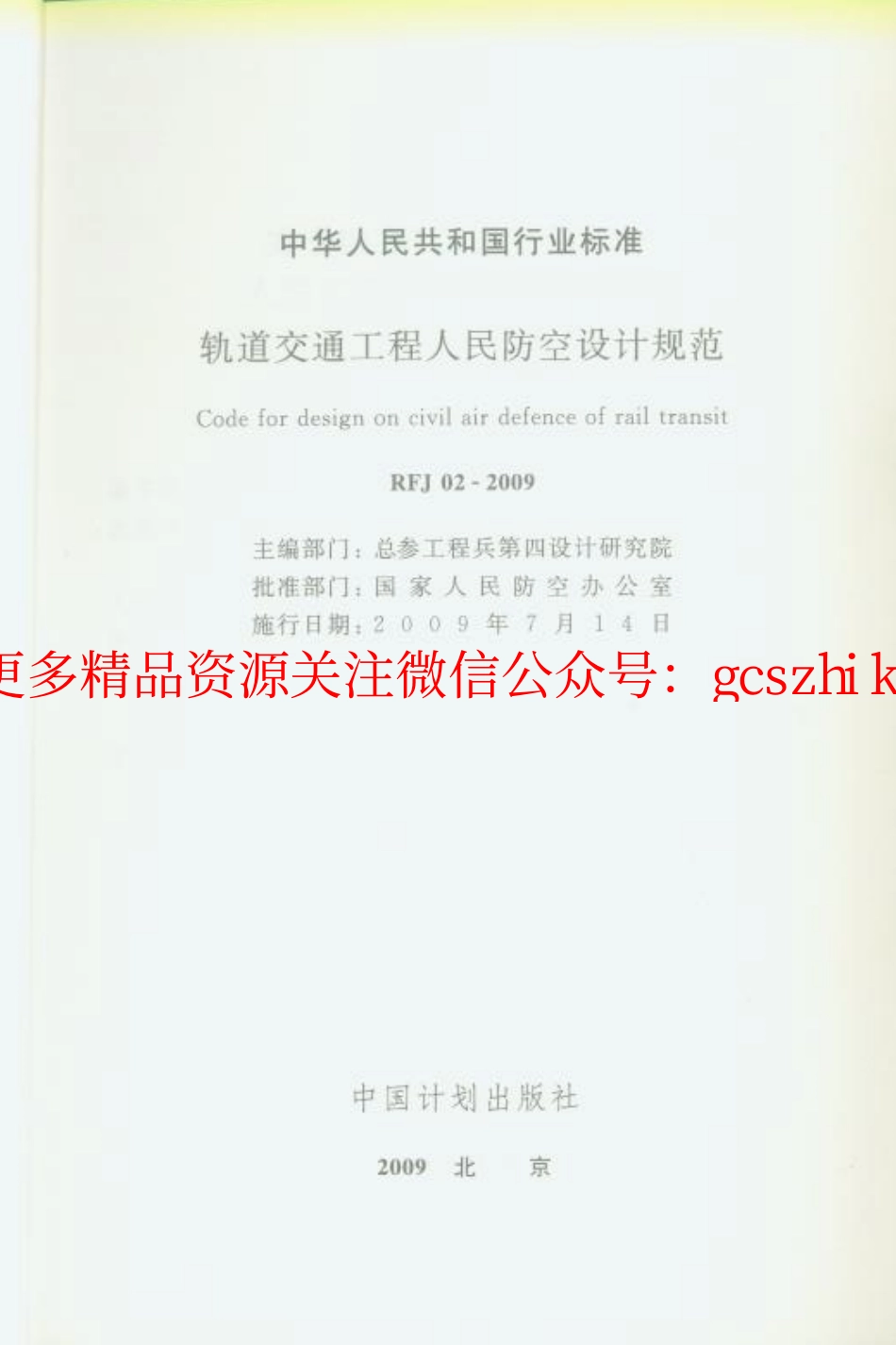 RFJ02-2009 轨道交通工程人民防空设计规范.pdf_第2页