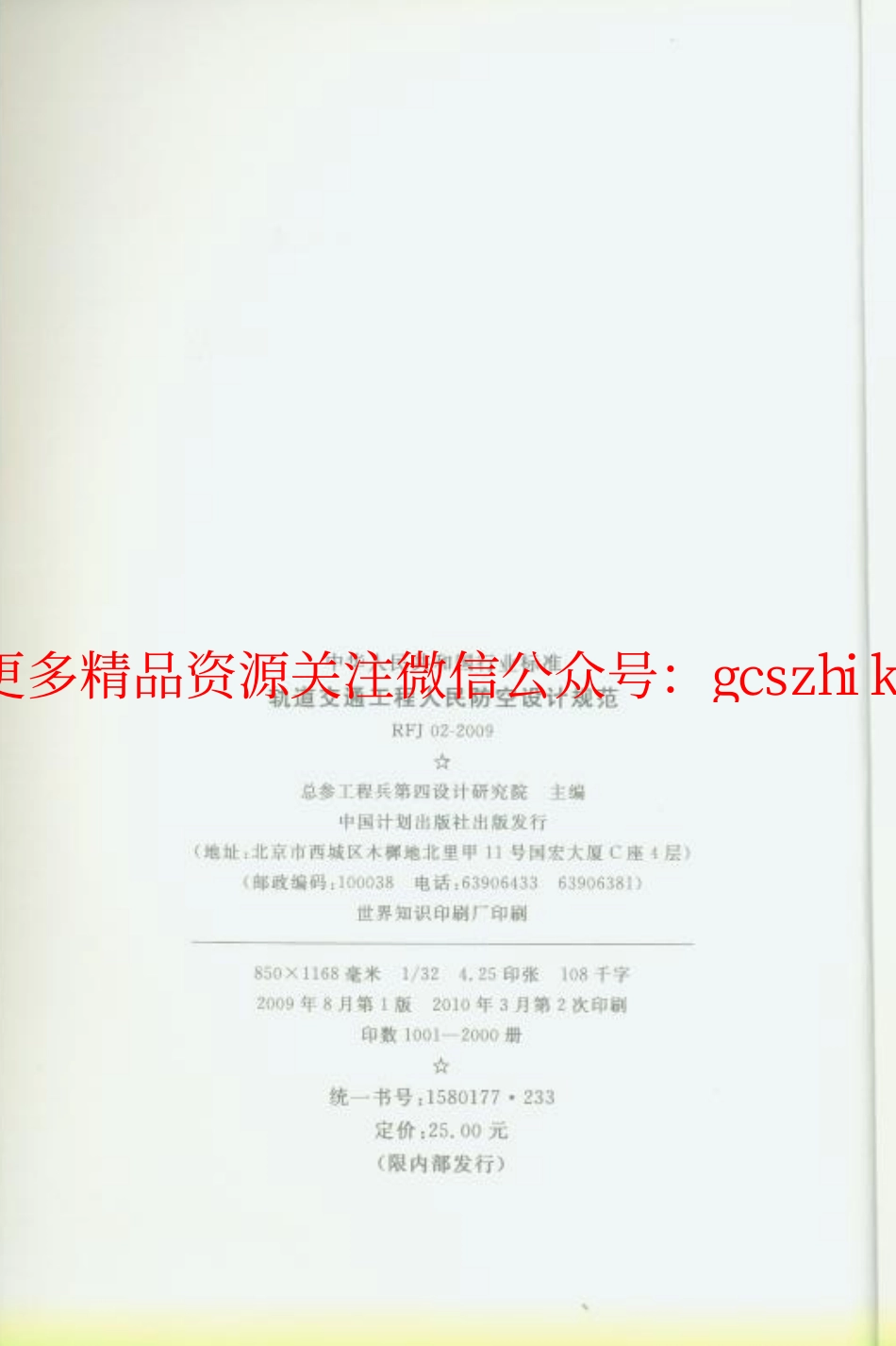 RFJ02-2009 轨道交通工程人民防空设计规范.pdf_第3页