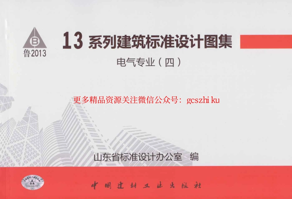 L13D10防雷与接地工程.pdf_第1页