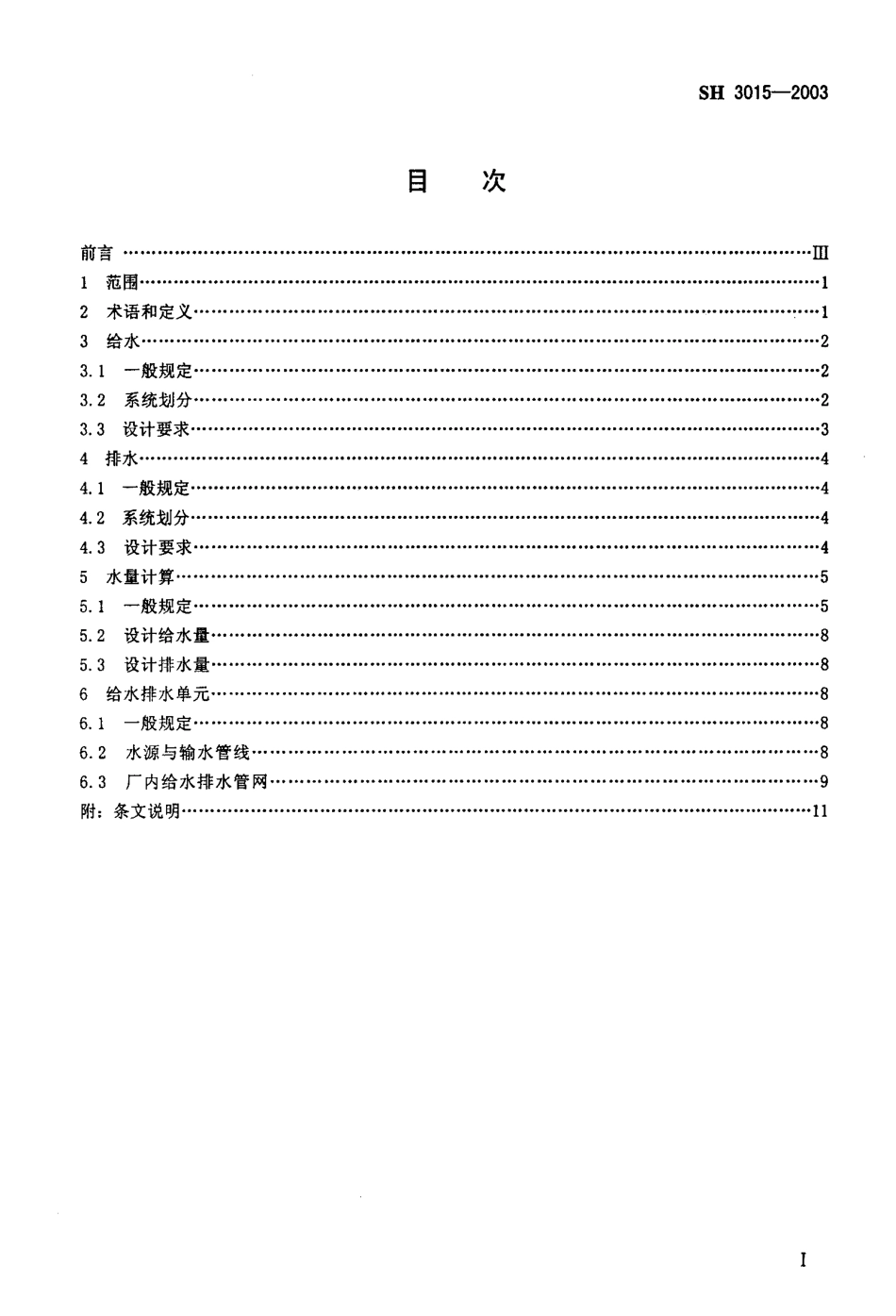 SH3015-2003 石油化工企业给水排水系统设计规范.pdf_第2页