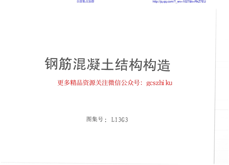 L13G3_钢筋混凝土结构构造.pdf_第1页