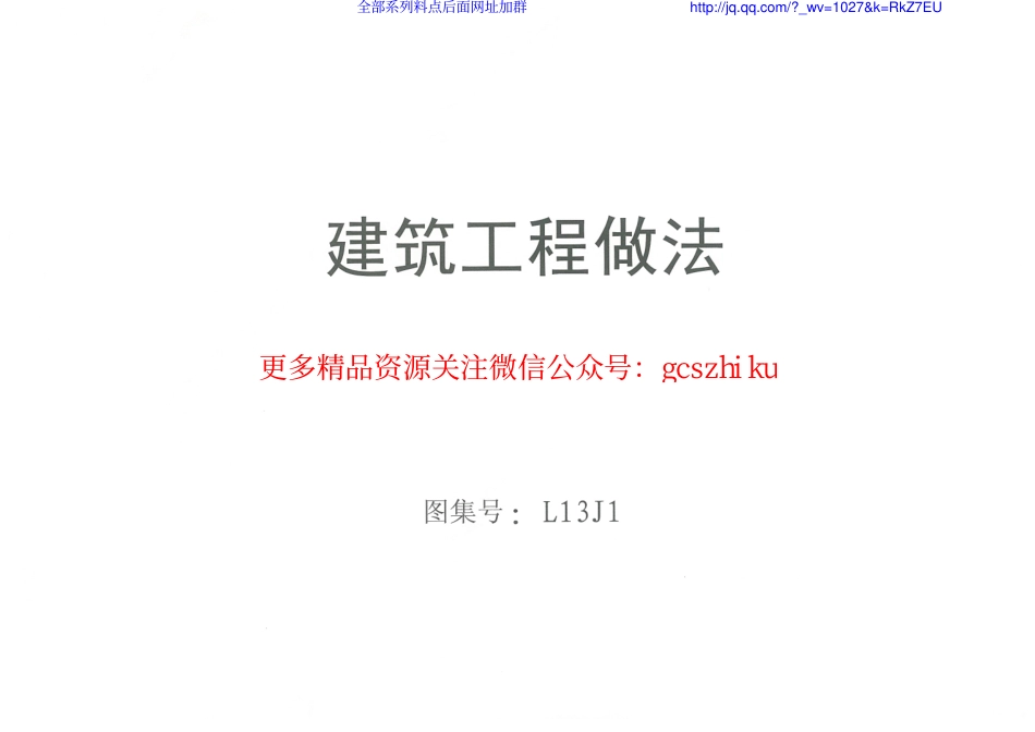 L13J1建筑工程做法.pdf_第1页